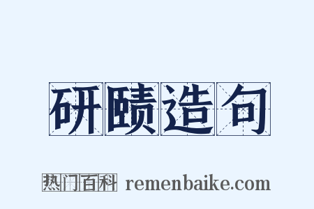 研赜造句是什么意思的图片